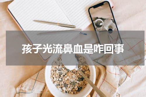 孩子光流鼻血是咋回事