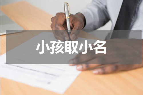 小孩取小名