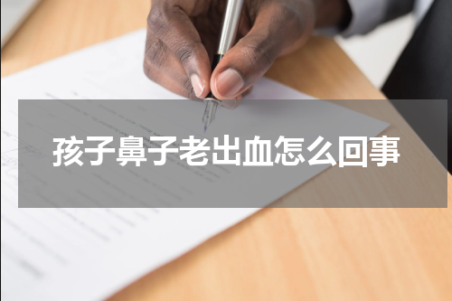 孩子鼻子老出血怎么回事