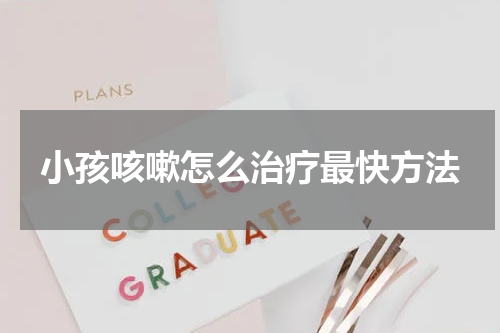 小孩咳嗽怎么治疗最快方法