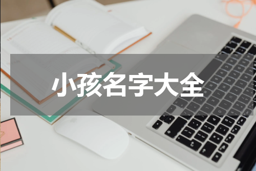 小孩名字大全