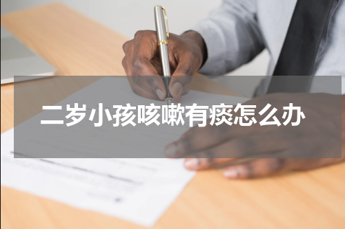 二岁小孩咳嗽有痰怎么办