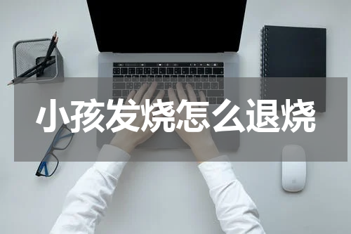 小孩发烧怎么退烧
