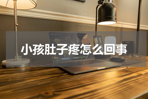 小孩肚子疼怎么回事