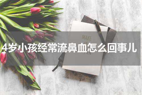 4岁小孩经常流鼻血怎么回事儿