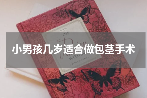 小男孩几岁适合做包茎手术