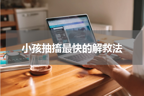 小孩抽搐最快的解救法