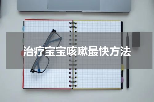 治疗宝宝咳嗽最快方法