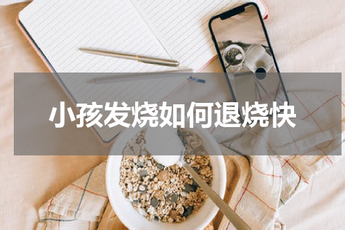 小孩发烧如何退烧快