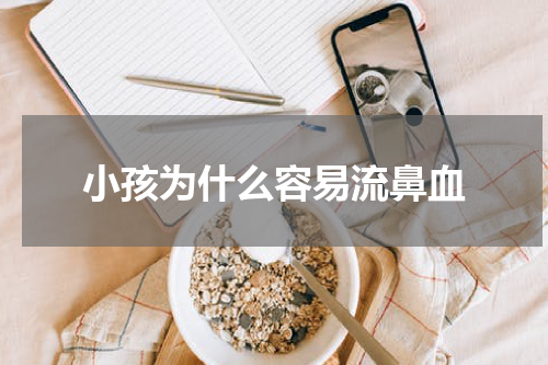 小孩为什么容易流鼻血