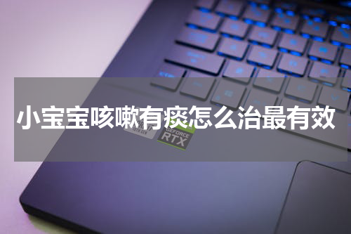 小宝宝咳嗽有痰怎么治最有效