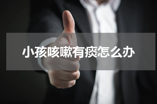 小孩咳嗽有痰怎么办