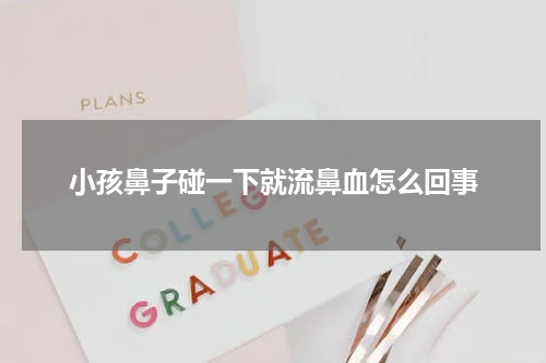 小孩鼻子碰一下就流鼻血怎么回事