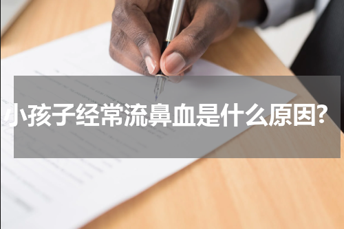 小孩子经常流鼻血是什么原因?