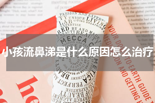 小孩流鼻涕是什么原因怎么治疗