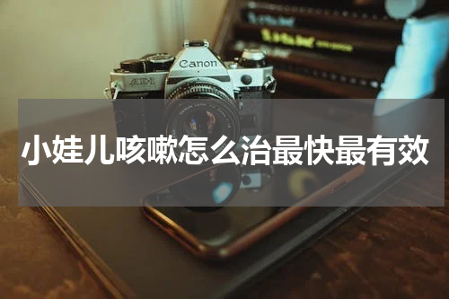 小娃儿咳嗽怎么治最快最有效