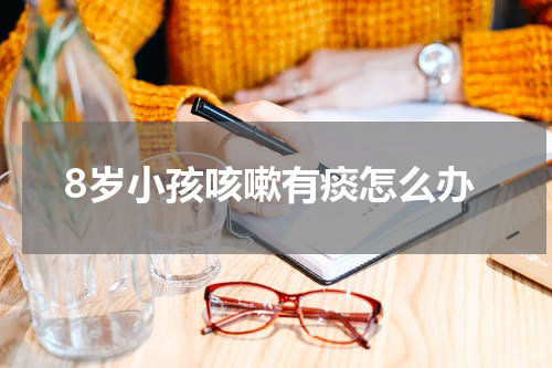 8岁小孩咳嗽有痰怎么办
