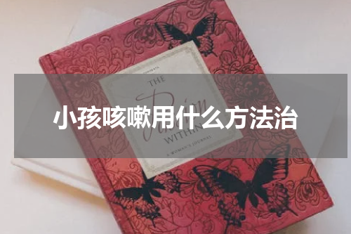 小孩咳嗽用什么方法治