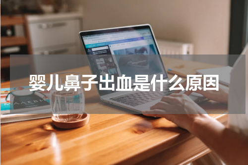婴儿鼻子出血是什么原因
