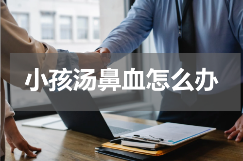 小孩汤鼻血怎么办