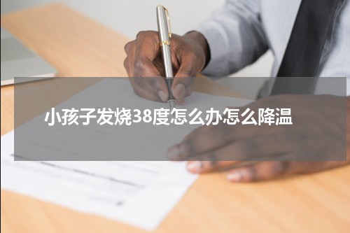 小孩子发烧38度怎么办怎么降温