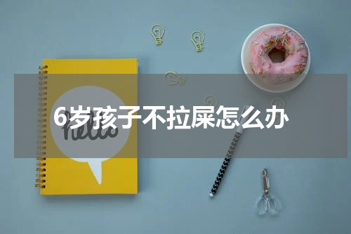 6岁孩子不拉屎怎么办
