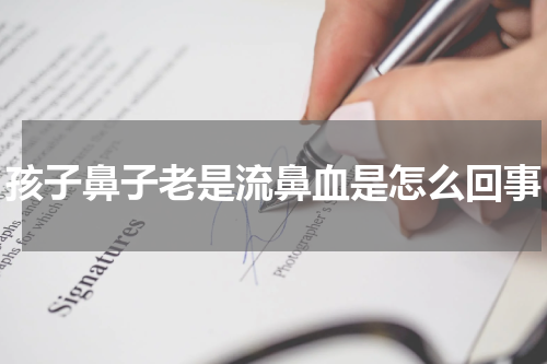 孩子鼻子老是流鼻血是怎么回事