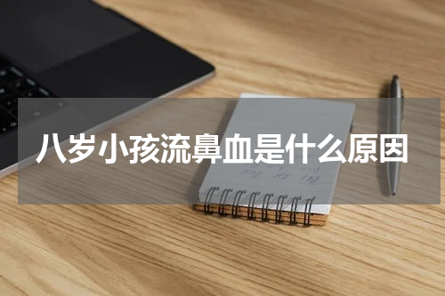 八岁小孩流鼻血是什么原因