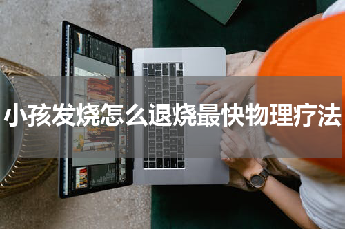 小孩发烧怎么退烧最快物理疗法