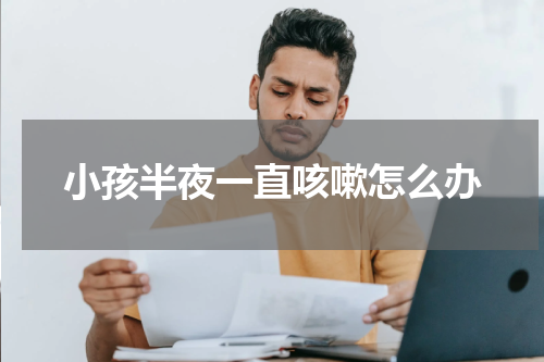 小孩半夜一直咳嗽怎么办