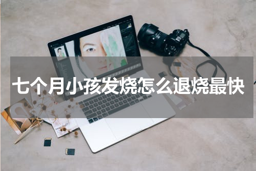 七个月小孩发烧怎么退烧最快