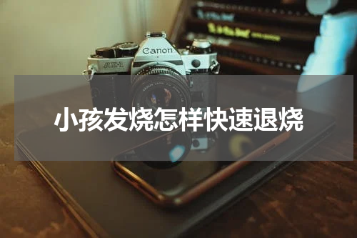 小孩发烧怎样快速退烧