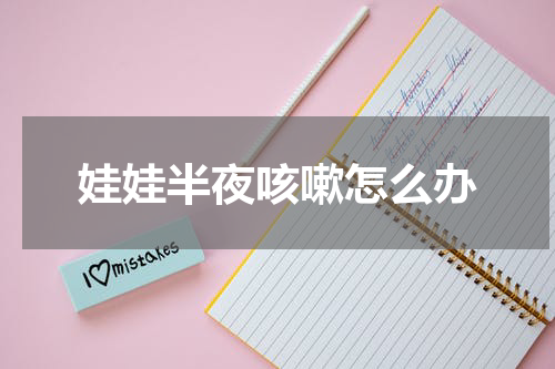 娃娃半夜咳嗽怎么办