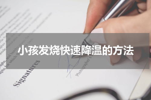 小孩发烧快速降温的方法