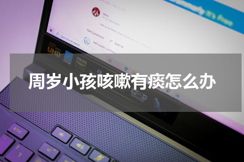 周岁小孩咳嗽有痰怎么办