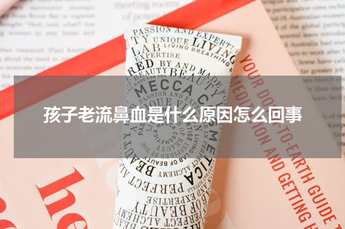 孩子老流鼻血是什么原因怎么回事