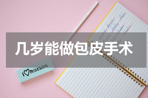 几岁能做包皮手术
