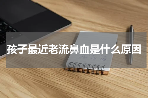 孩子最近老流鼻血是什么原因