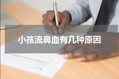 小孩流鼻血有几种原因