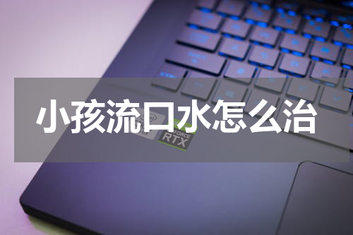 小孩流口水怎么治