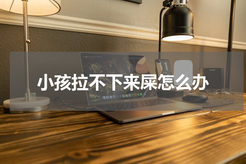 小孩拉不下来屎怎么办