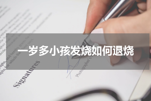 一岁多小孩发烧如何退烧
