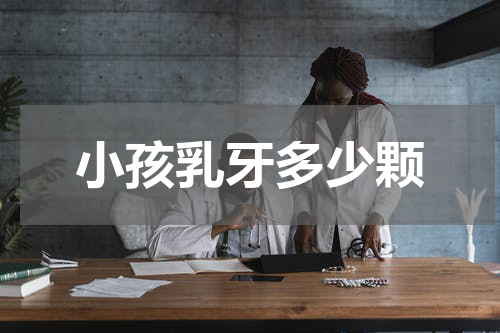 小孩乳牙多少颗