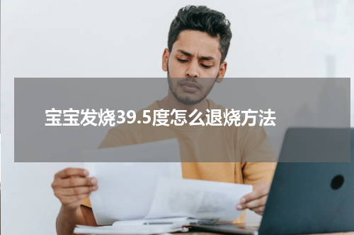 宝宝发烧39.5度怎么退烧方法