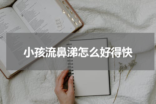 小孩流鼻涕怎么好得快