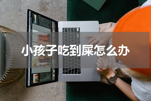 小孩子吃到屎怎么办