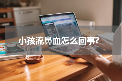小孩流鼻血怎么回事?