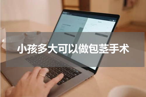 小孩多大可以做包茎手术