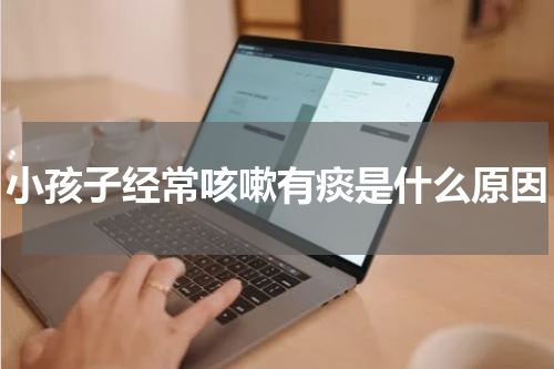 小孩子经常咳嗽有痰是什么原因