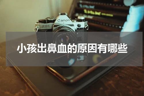 小孩出鼻血的原因有哪些